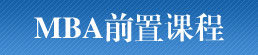 留学美国，mba前置课程