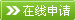 留学美国在线申请